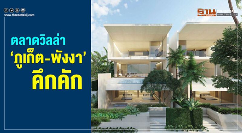 ตลาดวิลล่า‘ภูเก็ต-พังงา’คึกคัก ตลาดวิลล่า‘ภูเก็ต-พังงา’คึกคัก