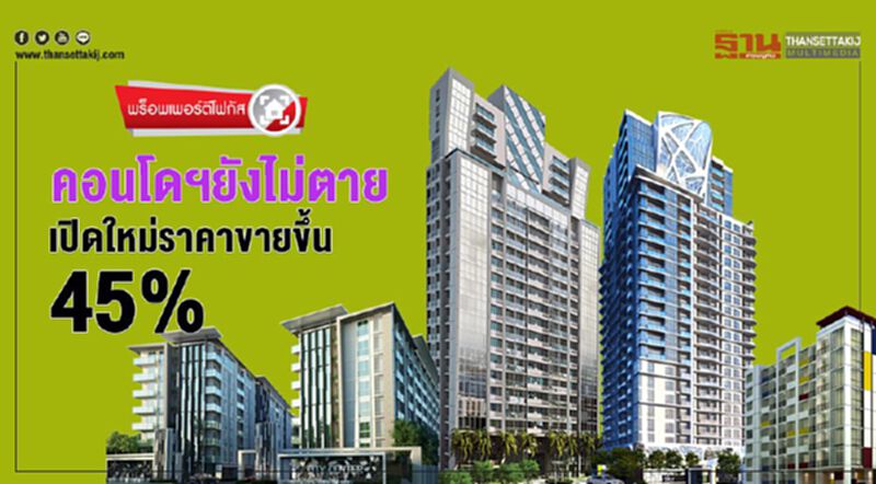 คอนโดฯยังไม่ตาย เปิดใหม่ราคาปรับขึ้น 45% คอนโดฯยังไม่ตาย เปิดใหม่ราคาปรับขึ้น 45%