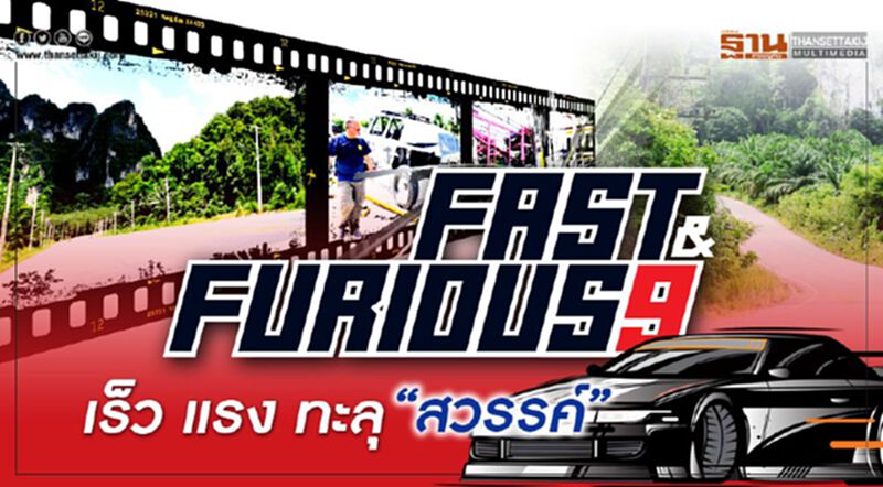 “Fast & Furious 9” เร็ว แรง ทะลุ “สวรรค์” ฉากถนนไทย 4 จ.ภาคใต้ “Fast & Furious 9” เร็ว แรง ทะลุ “สวรรค์” ฉากถนนไทย 4 จ.ภาคใต้