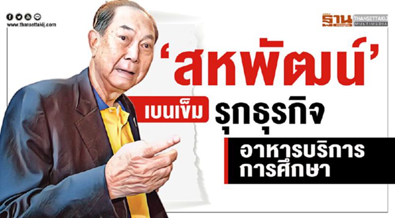 ‘สหพัฒน์’ ปรับทัพสู้บาทแข็งเบนเข็มรุกธุรกิจ อาหาร บริการ การศึกษา ‘สหพัฒน์’ ปรับทัพสู้บาทแข็งเบนเข็มรุกธุรกิจ อาหาร บริการ การศึกษา