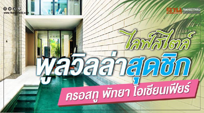ไลฟ์สไตล์ พูลวิลล่าสุดชิก ครอสทู พัทยา โอเชียนเฟียร์ ไลฟ์สไตล์ พูลวิลล่าสุดชิก ครอสทู พัทยา โอเชียนเฟียร์