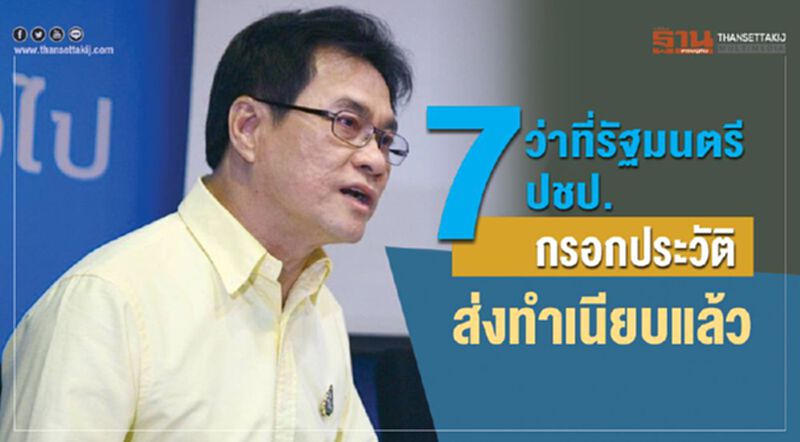 7ว่าที่รัฐมนตรีปชป. กรอกประวัติส่งทำเนียบแล้ว 7ว่าที่รัฐมนตรีปชป. กรอกประวัติส่งทำเนียบแล้ว