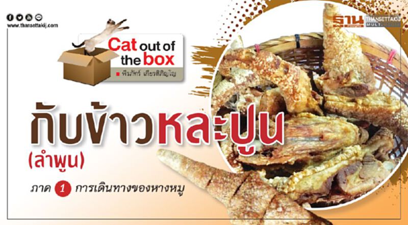 กับข้าวหละปูน (ลำพูน) กับข้าวหละปูน (ลำพูน)