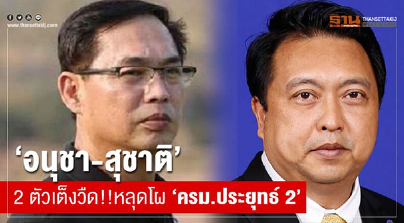 "อนุชา-สุชาติ"2ตัวเต็งวืด!!หลุดโผ"ครม.ประยุทธ์2" "อนุชา-สุชาติ"2ตัวเต็งวืด!!หลุดโผ"ครม.ประยุทธ์2"