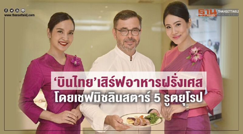 “บินไทย”เสิร์ฟอาหารฝรั่งเศส โดยเชฟมิชลินสตาร์ 5 รูตยุโรป “บินไทย”เสิร์ฟอาหารฝรั่งเศส โดยเชฟมิชลินสตาร์ 5 รูตยุโรป