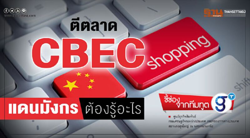 ตีตลาด CBEC แดนมังกรต้องรู้อะไร ตีตลาด CBEC แดนมังกรต้องรู้อะไร