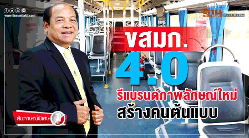 ขสมก.4.0 รีแบรนด์ภาพลักษณ์ใหม่สร้างคนต้นแบบ ขสมก.4.0 รีแบรนด์ภาพลักษณ์ใหม่สร้างคนต้นแบบ