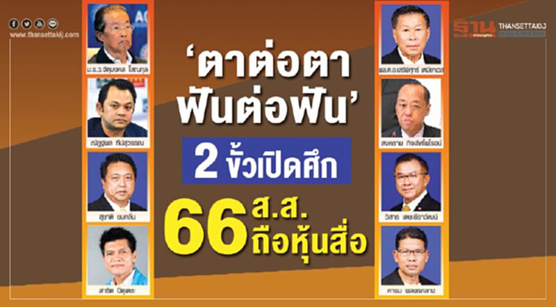‘ตาต่อตา ฟันต่อฟัน’ 2ขั้วเปิดศึก 66ส.ส.ถือหุ้นสื่อ ‘ตาต่อตา ฟันต่อฟัน’ 2ขั้วเปิดศึก 66ส.ส.ถือหุ้นสื่อ
