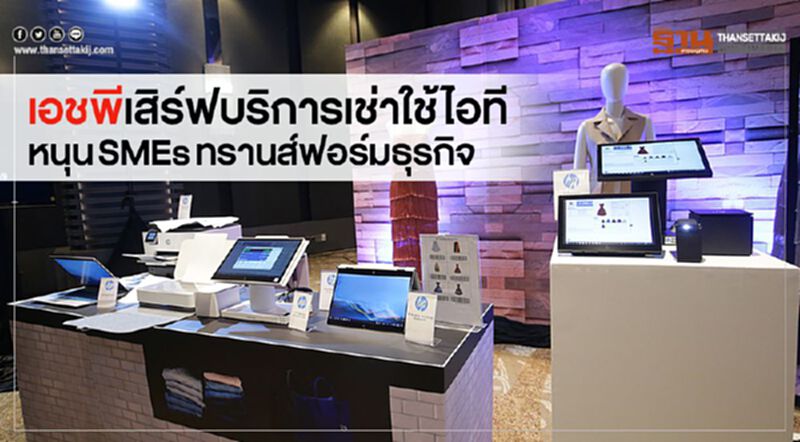 เอชพีเสิร์ฟบริการเช่าใช้ไอที หนุนSMEsทรานส์ฟอร์มธุรกิจ เอชพีเสิร์ฟบริการเช่าใช้ไอที หนุนSMEsทรานส์ฟอร์มธุรกิจ