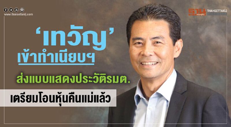 “เทวัญ”เข้าทำเนียบฯ ส่งแบบแสดงประวัติรมต. เตรียมโอนหุ้นคืนแม่แล้ว “เทวัญ”เข้าทำเนียบฯ ส่งแบบแสดงประวัติรมต. เตรียมโอนหุ้นคืนแม่แล้ว