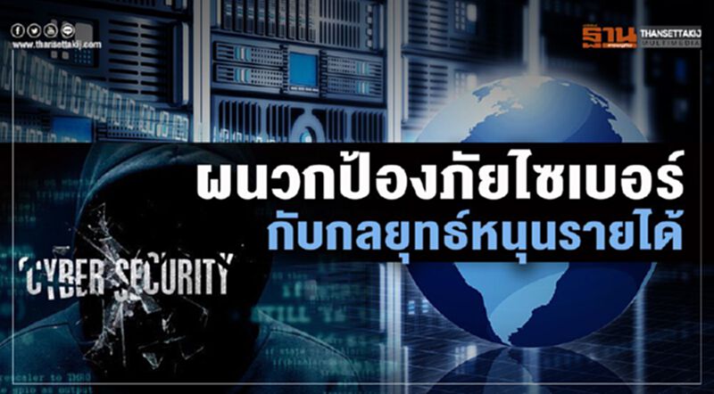 ผนวกป้องภัยไซเบอร์กับกลยุทธ์หนุนรายได้ ผนวกป้องภัยไซเบอร์กับกลยุทธ์หนุนรายได้