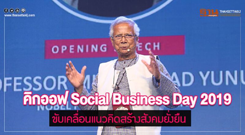 คิกออฟ Social Business Day 2019 ขับเคลื่อนแนวคิดสร้างสังคมยั่งยืน คิกออฟ Social Business Day 2019 ขับเคลื่อนแนวคิดสร้างสังคมยั่งยืน