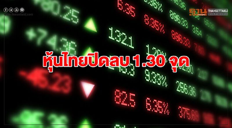 หุ้นไทยปิดลบ 1.30 จุด หุ้นไทยปิดลบ 1.30 จุด