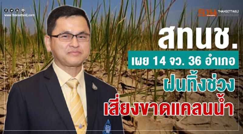 สทนช.เผย 14 จว. 36 อำเภอ ฝนทิ้งช่วง เสี่ยงขาดแคลนน้ำ สทนช.เผย 14 จว. 36 อำเภอ ฝนทิ้งช่วง เสี่ยงขาดแคลนน้ำ
