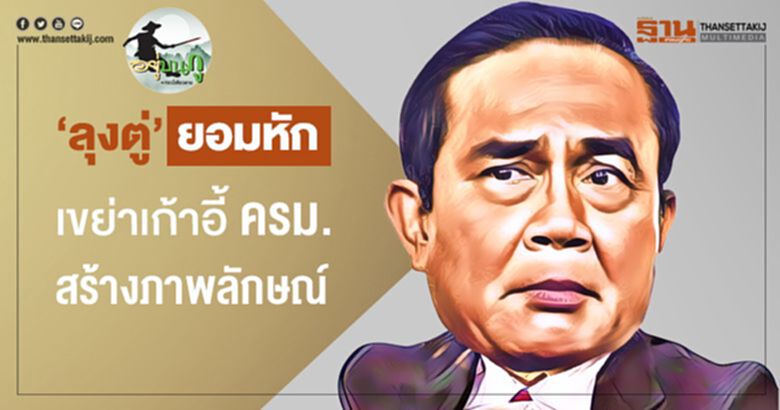 'ลุงตู่' ยอมหัก เขย่าเก้าอี้ ครม.สร้างภาพลักษณ์ 'ลุงตู่' ยอมหัก เขย่าเก้าอี้ ครม.สร้างภาพลักษณ์