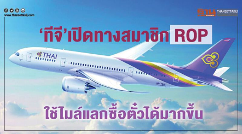 “ทีจี” เปิดทางสมาชิก ROP ใช้ไมล์แลกซื้อตั๋วได้มากขึ้น “ทีจี” เปิดทางสมาชิก ROP ใช้ไมล์แลกซื้อตั๋วได้มากขึ้น