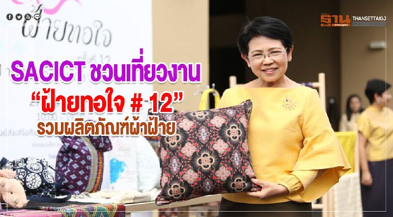 SACICT ชวนเที่ยวงาน “ฝ้ายทอใจ # 12” รวมผลิตภัณฑ์ผ้าฝ้าย SACICT ชวนเที่ยวงาน “ฝ้ายทอใจ # 12” รวมผลิตภัณฑ์ผ้าฝ้าย