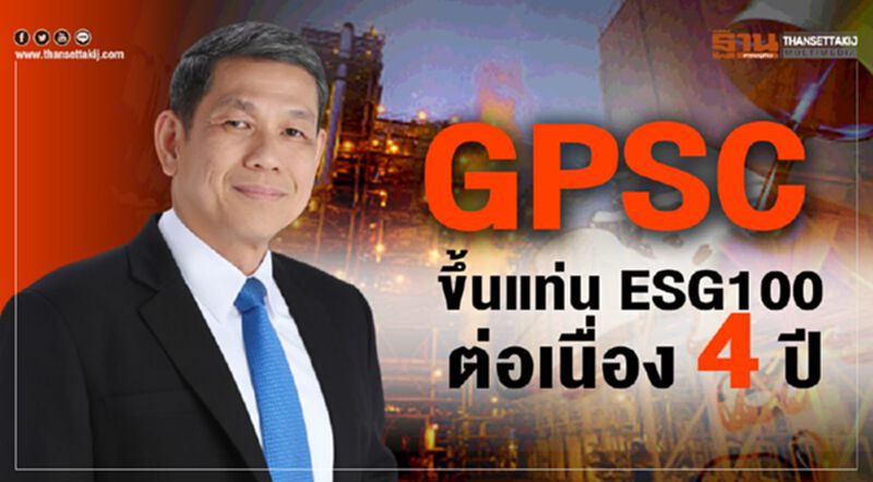 GPSC ขึ้นแท่น ESG100 ต่อเนื่อง 4 ปี ติดชาร์จดัชนีหลักทรัพย์ยั่งยืน GPSC ขึ้นแท่น ESG100 ต่อเนื่อง 4 ปี ติดชาร์จดัชนีหลักทรัพย์ยั่งยืน