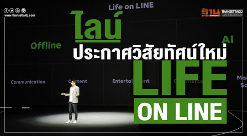 ไลน์ประกาศวิสัยทัศน์ใหม่ “LIFE ON LINE” ไลน์ประกาศวิสัยทัศน์ใหม่ “LIFE ON LINE”