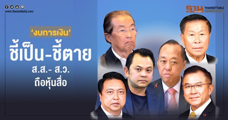 "งบการเงิน" ชี้เป็น-ชี้ตาย ส.ส.- ส.ว.ถือหุ้นสื่อ "งบการเงิน" ชี้เป็น-ชี้ตาย ส.ส.- ส.ว.ถือหุ้นสื่อ
