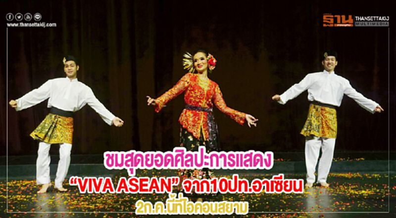 ชมสุดยอดศิลปะการแสดง“VIVA ASEAN” จาก10ปท.อาเซียน2ก.ค.นี้ที่ไอคอนสยาม ชมสุดยอดศิลปะการแสดง“VIVA ASEAN” จาก10ปท.อาเซียน2ก.ค.นี้ที่ไอคอนสยาม