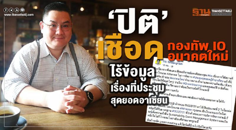 "ปิติ"เชือดกองทัพIO อนาคตใหม่ ไร้ข้อมูลเรื่องที่ประชุมสุดยอดอาเซียน "ปิติ"เชือดกองทัพIO อนาคตใหม่ ไร้ข้อมูลเรื่องที่ประชุมสุดยอดอาเซียน