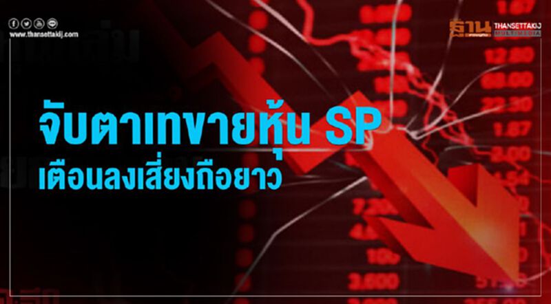 จับตาเทขายหุ้น SP เตือนลงทุนเสี่ยงถือยาว จับตาเทขายหุ้น SP เตือนลงทุนเสี่ยงถือยาว
