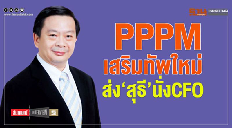 PPPM เสริมทัพใหม่ ส่ง‘สุธี’นั่ง CFO PPPM เสริมทัพใหม่ ส่ง‘สุธี’นั่ง CFO