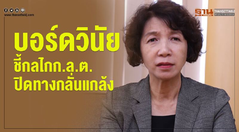 บอร์ดวินัยยันกลไกก.ล.ต.ปิดทางกลั่นแกล้ง บอร์ดวินัยยันกลไกก.ล.ต.ปิดทางกลั่นแกล้ง