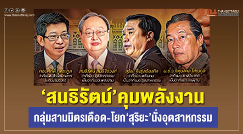 "สนธิรัตน์"คุมพลังงาน กลุ่มสามมิตรเดือด-โยก‘สุริยะ’นั่งอุตสาหกรรม "สนธิรัตน์"คุมพลังงาน กลุ่มสามมิตรเดือด-โยก‘สุริยะ’นั่งอุตสาหกรรม