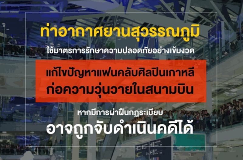 “ทอท.”คุมเข้มติ่งเกาหลี ชี้วุ่นวายสนามบินอาจโดนจับ “ทอท.”คุมเข้มติ่งเกาหลี ชี้วุ่นวายสนามบินอาจโดนจับ