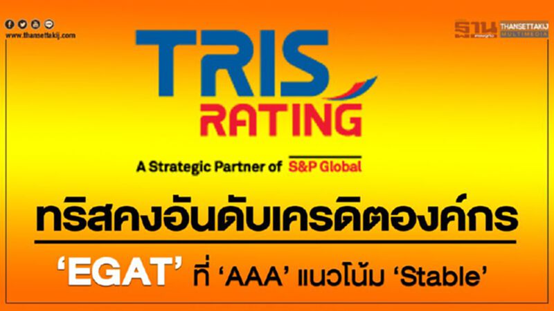 ทริสเรทติ้งคงอันดับเครดิตองค์กร “EGAT” ที่ “AAA” แนวโน้ม “Stable” ทริสเรทติ้งคงอันดับเครดิตองค์กร “EGAT” ที่ “AAA” แนวโน้ม “Stable”