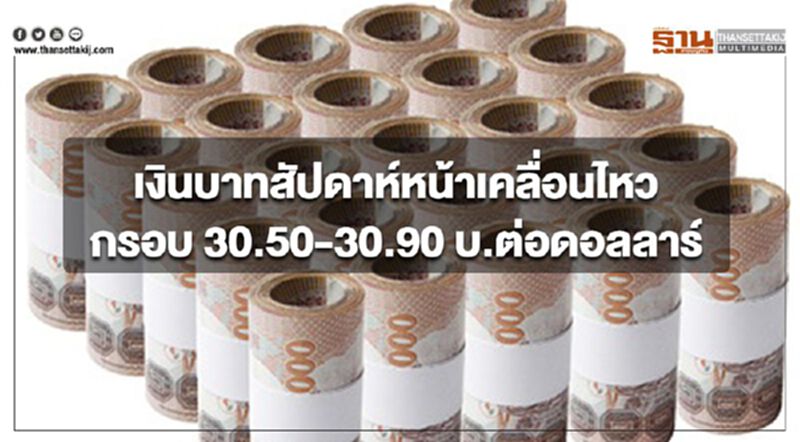 'กสิกรไทย'ประเมินกรอบ"เงินบาท" สัปดาห์หน้า (1-5 ก.ค.)ที่ 30.50-30.90 บ.ต่อดอลลาร์ฯ 'กสิกรไทย'ประเมินกรอบ"เงินบาท" สัปดาห์หน้า (1-5 ก.ค.)ที่ 30.50-30.90 บ.ต่อดอลลาร์ฯ
