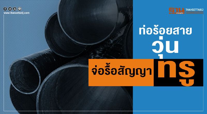 ท่อร้อยสายวุ่น  จ่อรื้อสัญญาทรู