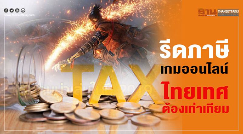 รีดภาษีเกมออนไลน์ ไทยเทศต้องเท่าเทียม รีดภาษีเกมออนไลน์ ไทยเทศต้องเท่าเทียม