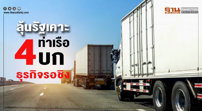 ลุ้นรัฐเคาะ  4ท่าเรือบก  ธุรกิจรอชิง
