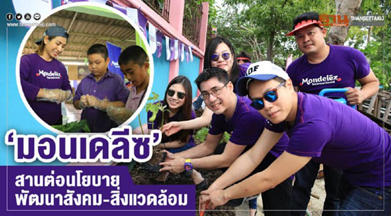 "มอนเดลีซ" สานต่อนโยบายสังคม - สิ่งแวดล้อม "มอนเดลีซ" สานต่อนโยบายสังคม - สิ่งแวดล้อม