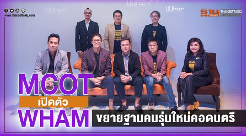 MCOT เปิดตัว “WHAM” ขยายฐานคนรุ่นใหม่คอดนตรี MCOT เปิดตัว “WHAM” ขยายฐานคนรุ่นใหม่คอดนตรี