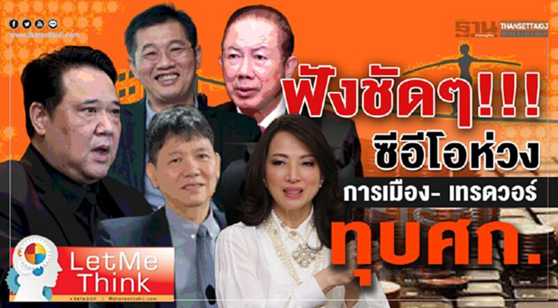 ฟังชัดๆ!!! ซีอีโอห่วงการเมือง- เทรดวอร์ ทุบศก. ฟังชัดๆ!!! ซีอีโอห่วงการเมือง- เทรดวอร์ ทุบศก.