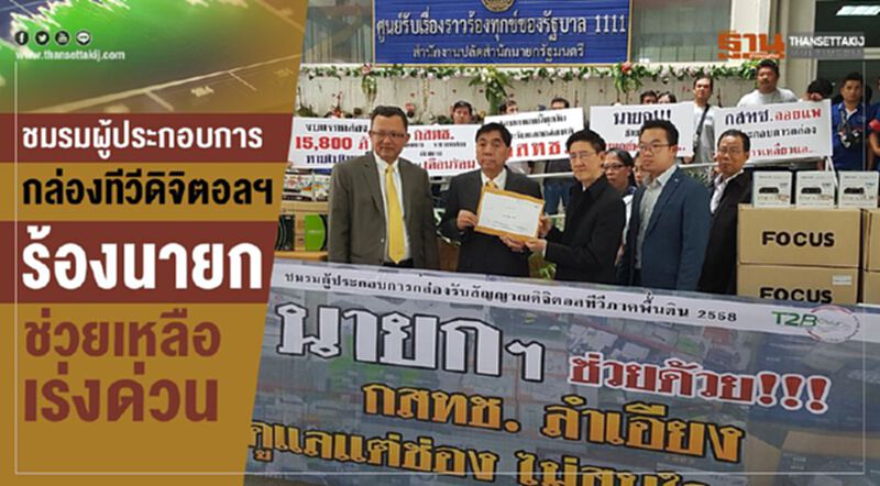 ชมรมผู้ประกอบการกล่องทีวีดิจิตอลฯ ร้องนายกช่วยเหลือเร่งด่วน ชมรมผู้ประกอบการกล่องทีวีดิจิตอลฯ ร้องนายกช่วยเหลือเร่งด่วน