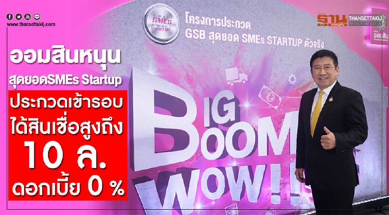 ออมสินหนุนสุดยอดSMEs ประกวดเข้ารอบได้สินเชื่อสูงถึง10ล.ดอกเบี้ย0% ออมสินหนุนสุดยอดSMEs ประกวดเข้ารอบได้สินเชื่อสูงถึง10ล.ดอกเบี้ย0%