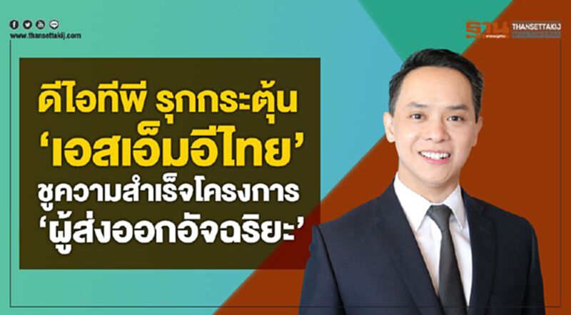 ดีไอทีพี รุกกระตุ้น “เอสเอ็มอีไทย” ชูความสำเร็จโครงการ “ผู้ส่งออกอัจฉริยะ” ดีไอทีพี รุกกระตุ้น “เอสเอ็มอีไทย” ชูความสำเร็จโครงการ “ผู้ส่งออกอัจฉริยะ”
