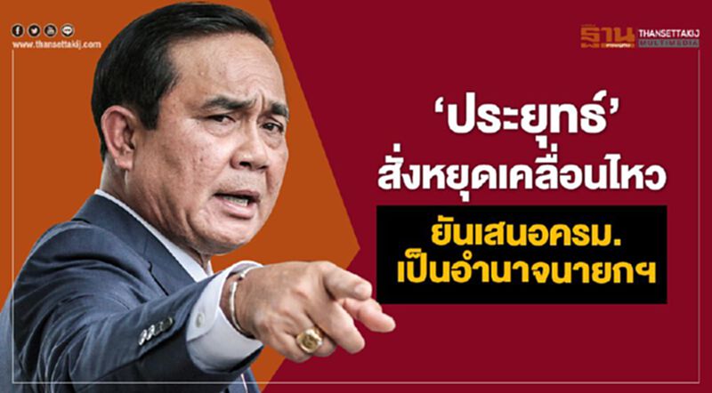 'ประยุทธ์' สั่งหยุดเคลื่อนไหว ยันเสนอครม.เป็นอำนาจนายกฯ 'ประยุทธ์' สั่งหยุดเคลื่อนไหว ยันเสนอครม.เป็นอำนาจนายกฯ