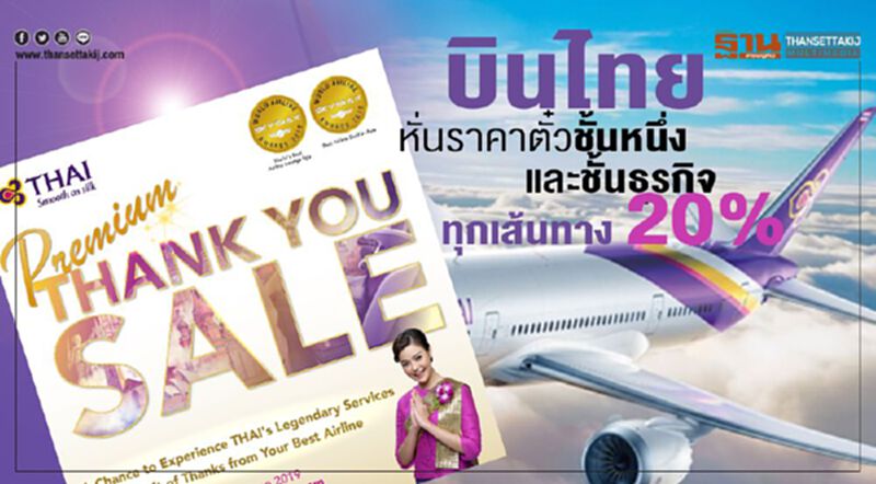 บินไทยหั่นราคาตั๋วชั้นหนึ่งและชั้นธุรกิจทุกเส้นทาง 20% บินไทยหั่นราคาตั๋วชั้นหนึ่งและชั้นธุรกิจทุกเส้นทาง 20%