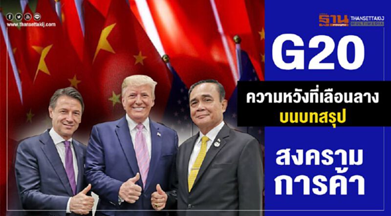 G20ความหวังที่เลือนลางบนบทสรุปสงครามการค้า G20ความหวังที่เลือนลางบนบทสรุปสงครามการค้า