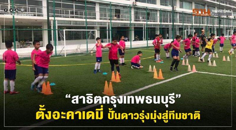 “สาธิตกรุงเทพธนบุรี” ตั้งอะคาเดมี่ ปั้นดาวรุ่งมุ่งสู่ทีมชาติ “สาธิตกรุงเทพธนบุรี” ตั้งอะคาเดมี่ ปั้นดาวรุ่งมุ่งสู่ทีมชาติ