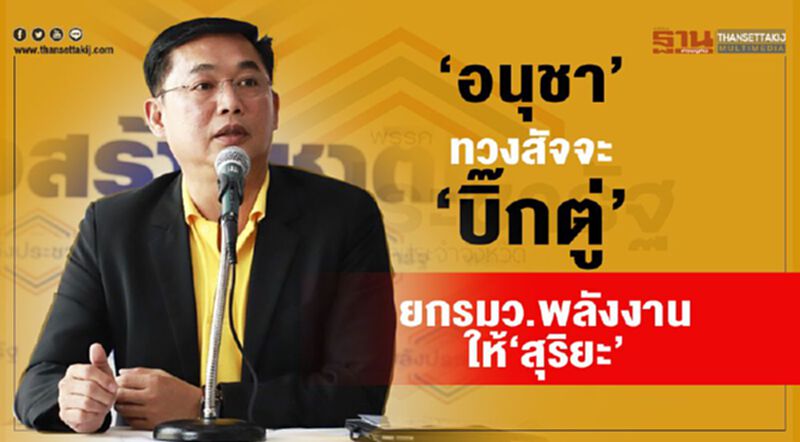 “อนุชา”ทวงสัจจะ”บิ๊กตู่” ยกรมว.พลังงานให้”สุริยะ” “อนุชา”ทวงสัจจะ”บิ๊กตู่” ยกรมว.พลังงานให้”สุริยะ”