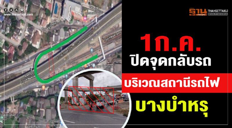 1ก.ค.ปิดจุดกลับรถบริเวณสถานีรถไฟบางบำหรุ 1ก.ค.ปิดจุดกลับรถบริเวณสถานีรถไฟบางบำหรุ