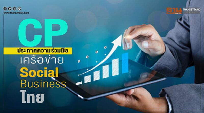 ซีพี ประกาศความร่วมมือเครือข่าย Social Business ไทย ซีพี ประกาศความร่วมมือเครือข่าย Social Business ไทย