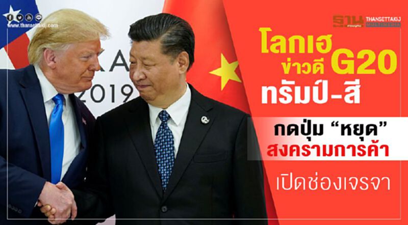 โลกเฮข่าวดี G20 ทรัมป์-สี กดปุ่ม “หยุด”สงครามการค้า เปิดช่องเจรจา โลกเฮข่าวดี G20 ทรัมป์-สี กดปุ่ม “หยุด”สงครามการค้า เปิดช่องเจรจา